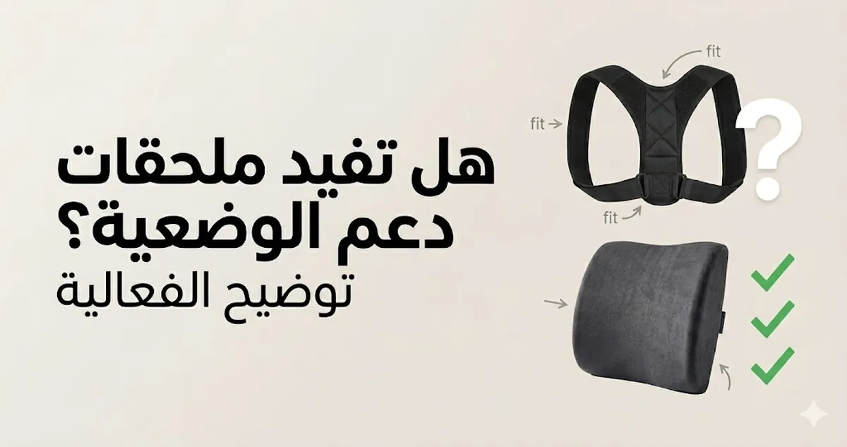 توضيح فعالية ملحقات دعم الوضعية ومدى فائدتها